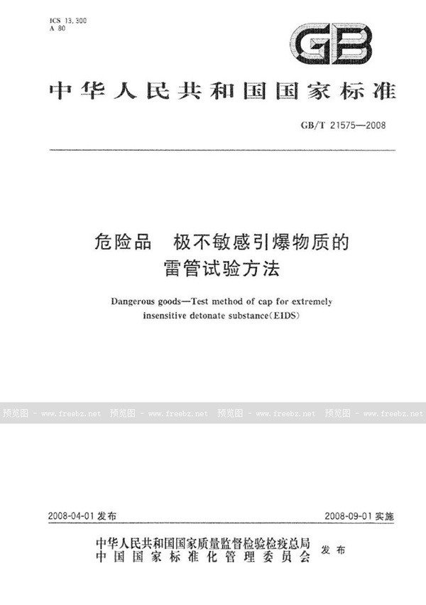 GB/T 21575-2008 危险品  极不敏感引爆物质的雷管试验方法