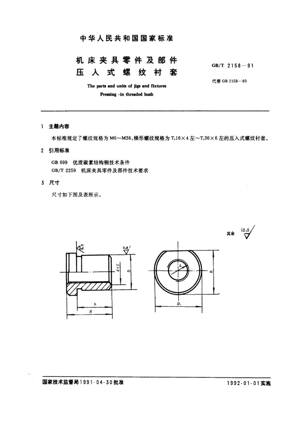 GB/T 2158-1991 机床夹具零件及部件 压入式螺纹衬套