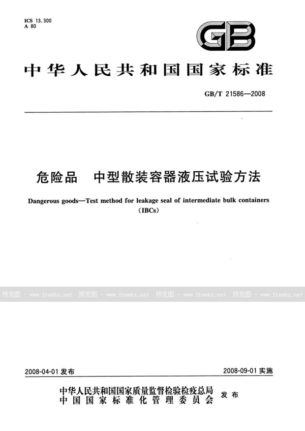 GB/T 21586-2008 危险品 中型散装容器液压试验方法