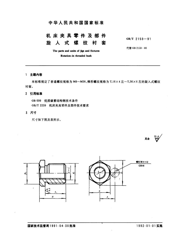 GB/T 2159-1991 机床夹具零件及部件 旋入式螺纹衬套