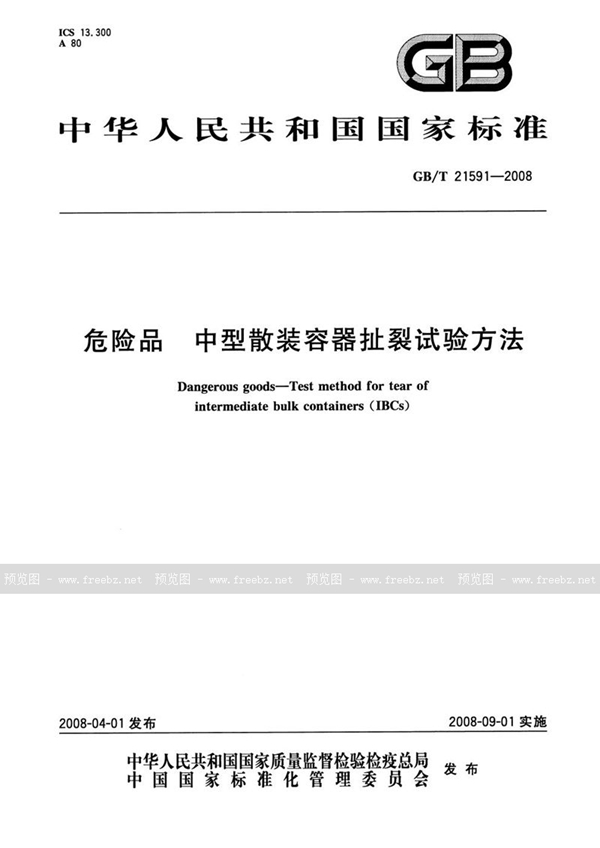 GB/T 21591-2008 危险品  中型散装容器扯裂试验方法