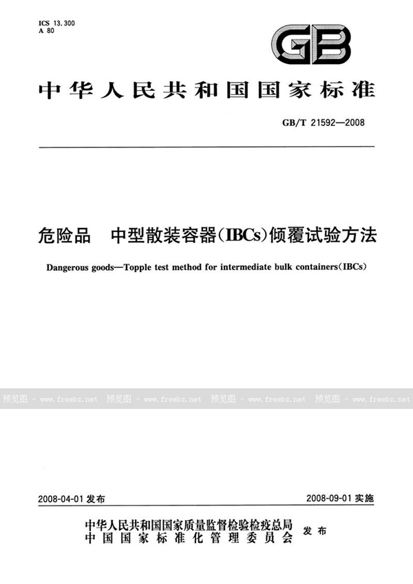 GB/T 21592-2008 危险品  中型散装容器（IBCs)倾覆试验方法