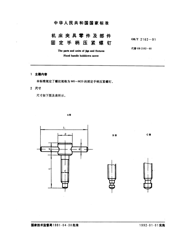 GB/T 2162-1991 机床夹具零件及部件 固定手柄压紧螺钉