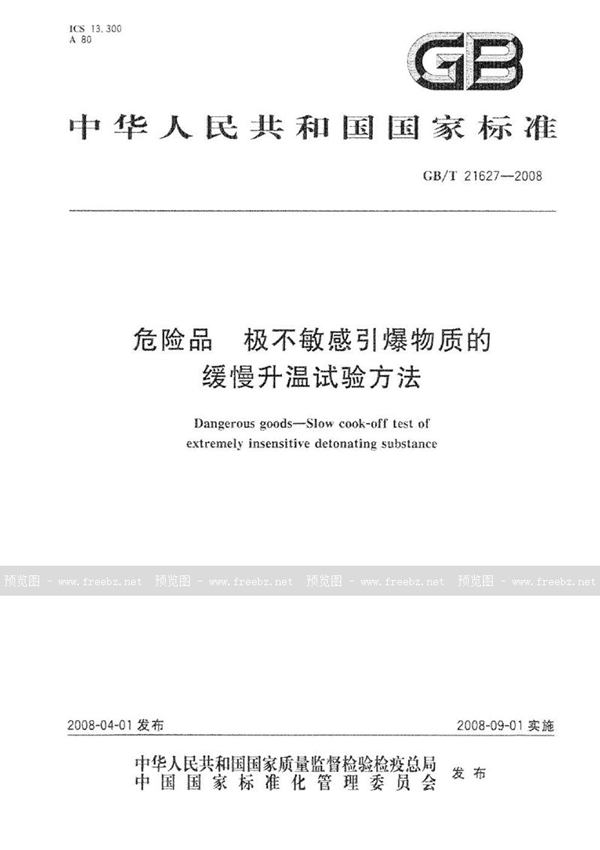 危险品 极不敏感引爆物质的缓慢升温试验方法