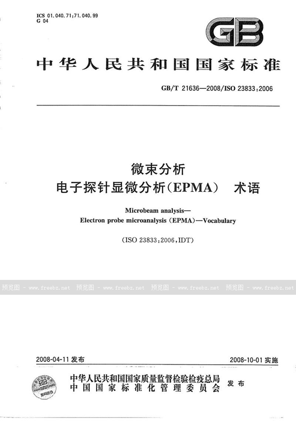 GB/T 21636-2008 微束分析  电子探针显微分析 (EPMA)  术语