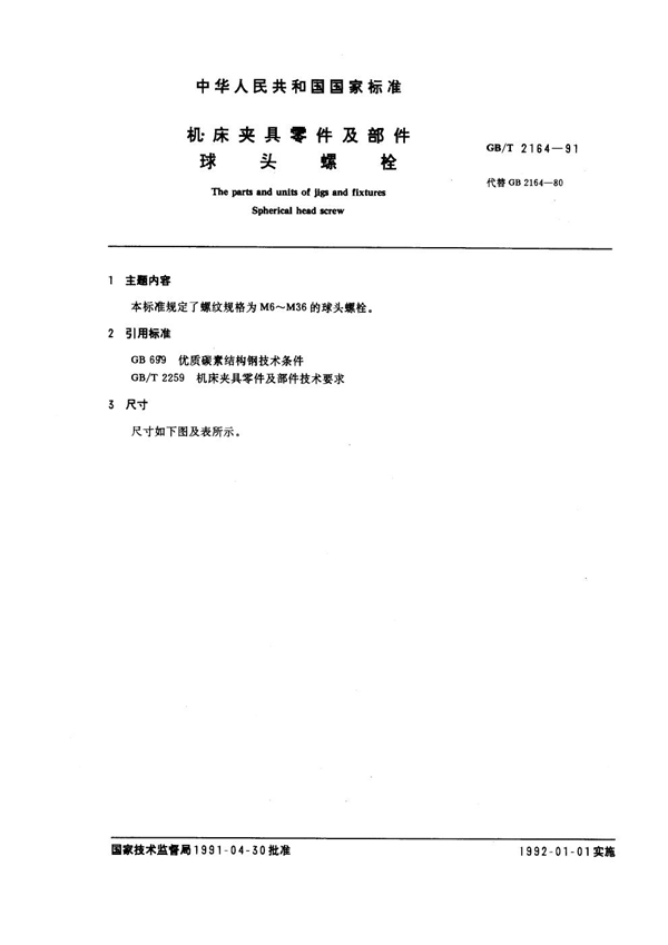 GB/T 2164-1991 机床夹具零件及部件 球头螺栓