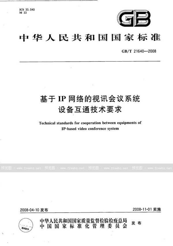 GB/T 21640-2008 基于IP网络的视讯会议系统设备互通技术要求