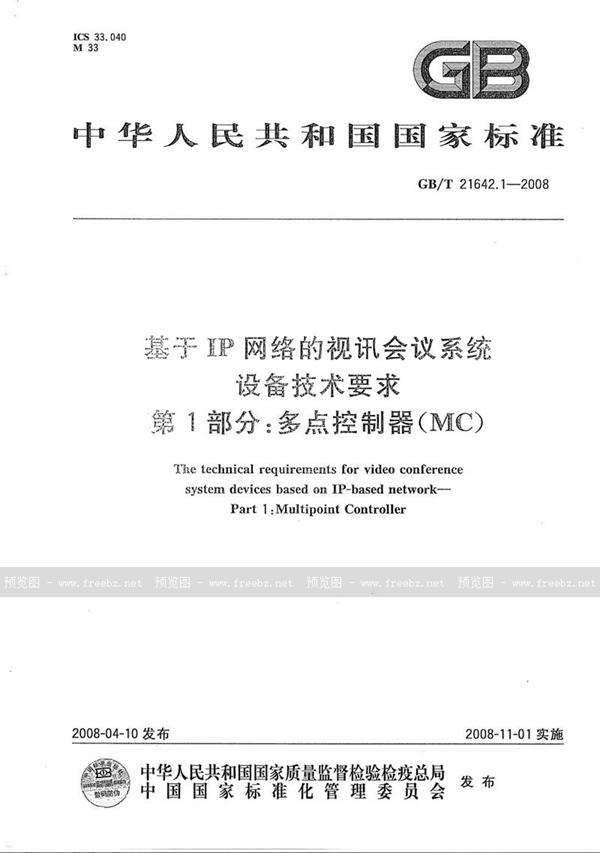 GB/T 21642.1-2008 基于IP网络的视讯会议系统设备技术要求  第1部分：多点控制器（MC）