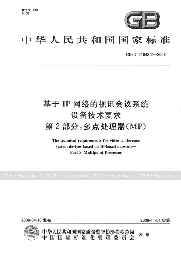 GB/T 21642.2-2008 基于IP网络的视讯会议系统设备技术要求 第2部分: 多点处理器（MP）