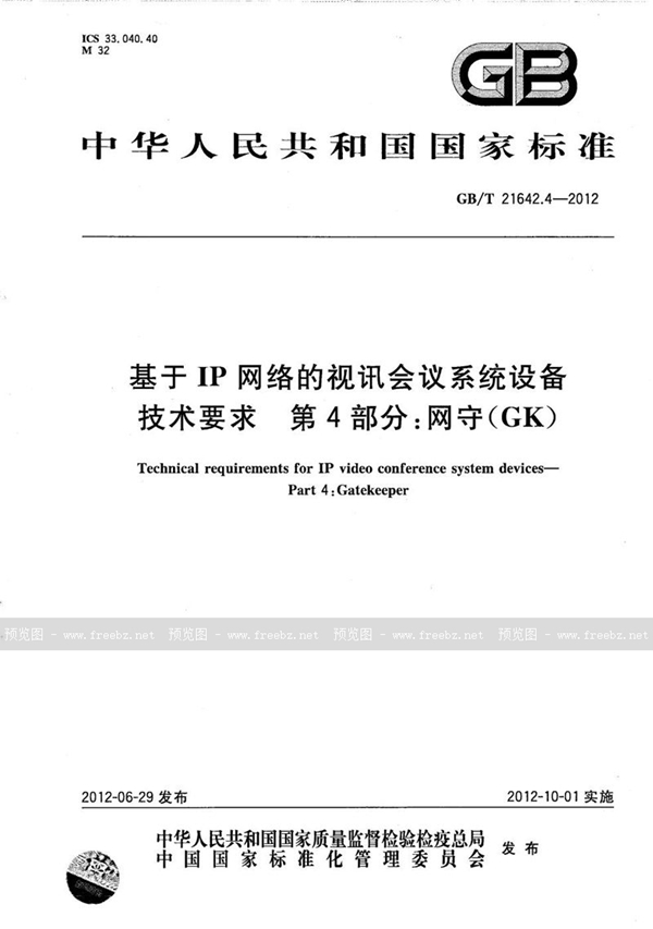 GB/T 21642.4-2012 基于IP网络的视讯会议系统设备技术要求  第4部分：网守（GK）