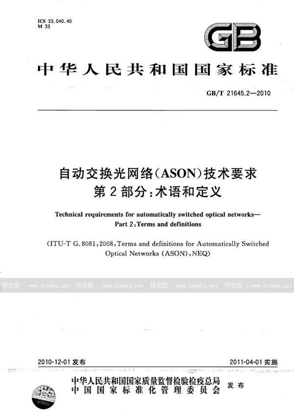 GB/T 21645.2-2010 自动交换光网络(ASON)技术要求  第2部分：术语和定义