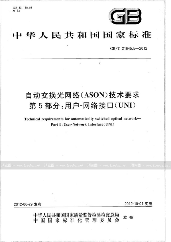 GB/T 21645.5-2012 自动交换光网络(ASON）技术要求  第5部分：用户-网络接口(UNI)