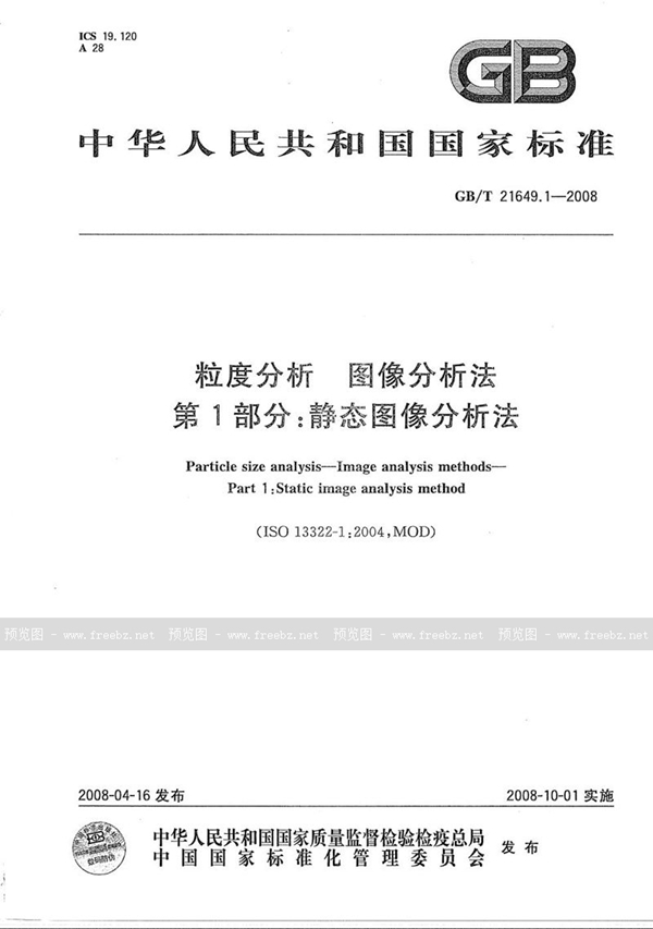 GB/T 21649.1-2008 粒度分析  图像分析法  第1部分：静态图像分析法