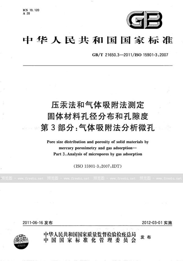 GB/T 21650.3-2011 压汞法和气体吸附法测定固体材料孔径分布和孔隙度  第3部分：气体吸附法分析微孔