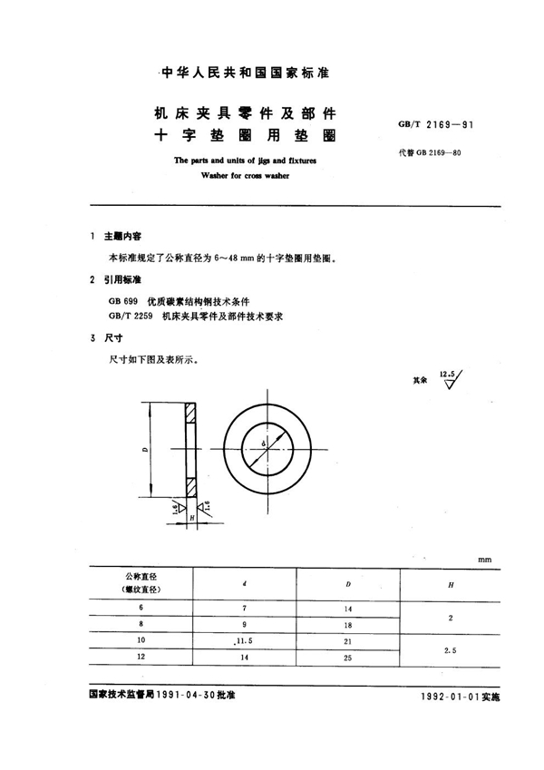 GB/T 2169-1991 机床夹具零件及部件 十字垫圈用垫圈