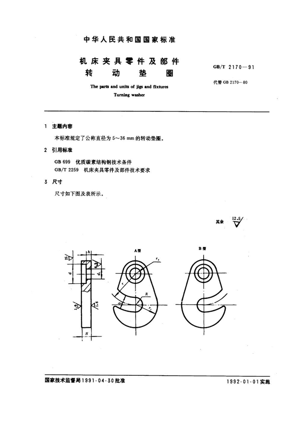 GB/T 2170-1991 机床夹具零件及部件 转动垫圈