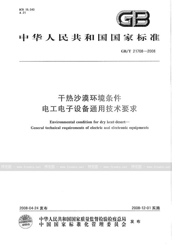 干热沙漠环境条件　电工电子设备通用技术要求