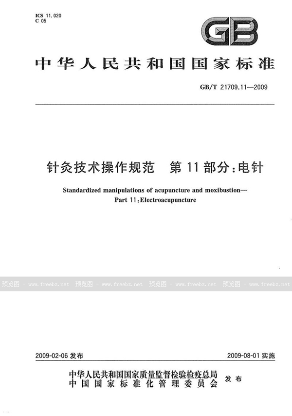 GB/T 21709.11-2009 针灸技术操作规范  第11部分：电针