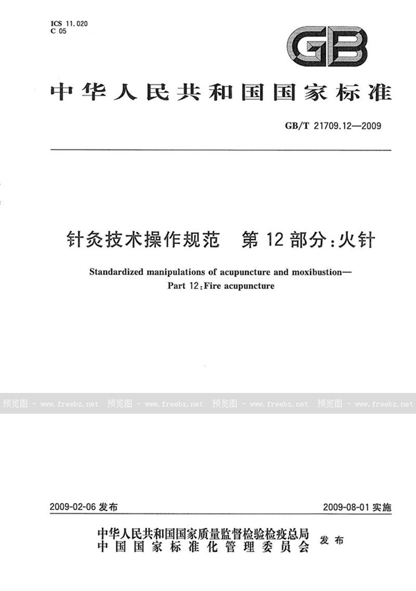 GB/T 21709.12-2009 针灸技术操作规范  第12部分：火针