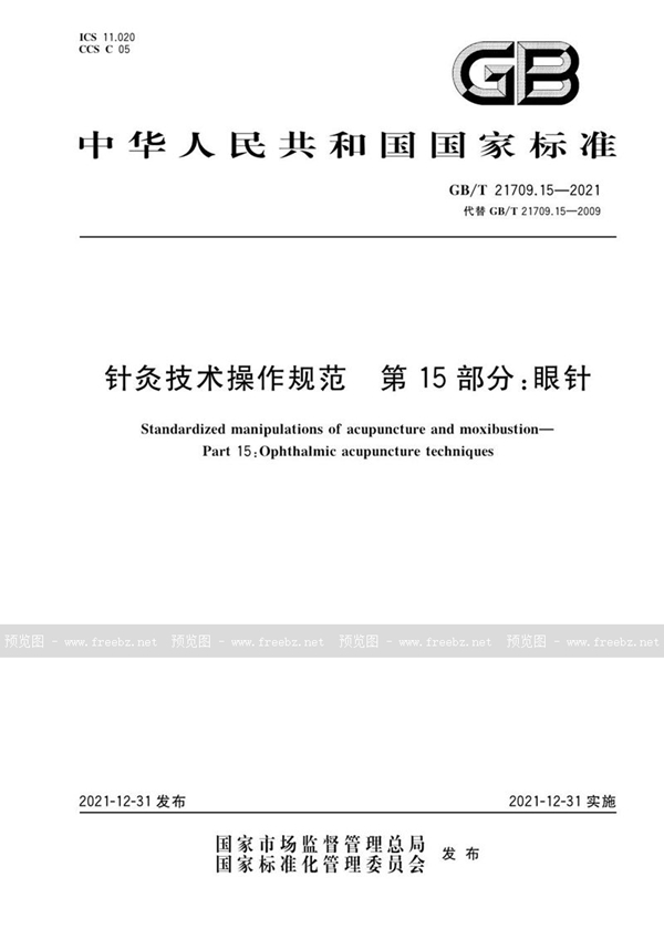 GB/T 21709.15-2021 针灸技术操作规范 第15部分：眼针