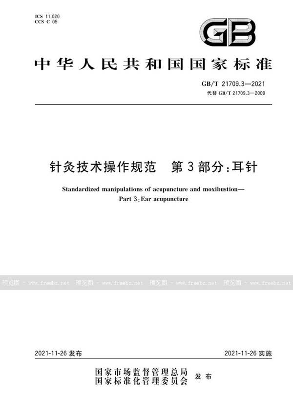 GB/T 21709.3-2021 针灸技术操作规范 第3部分：耳针