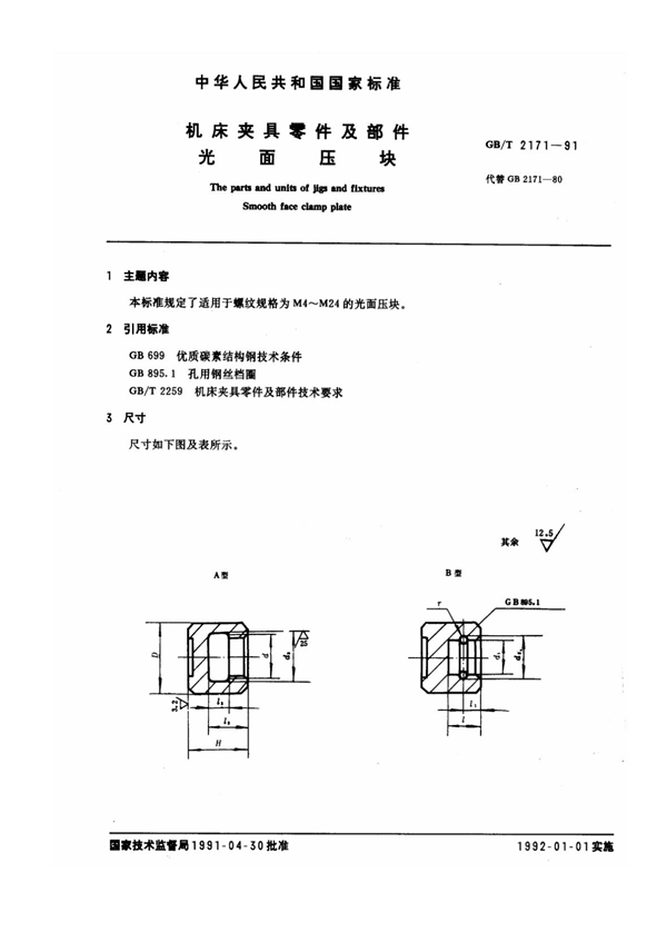 GB/T 2171-1991 机床夹具零件及部件 光面压块