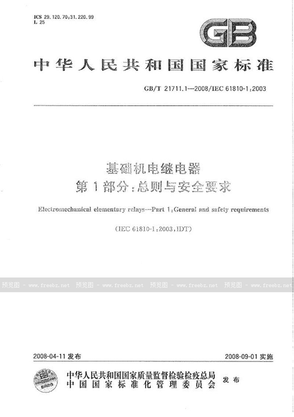 GB/T 21711.1-2008 基础机电继电器  第1部分：总则与安全要求