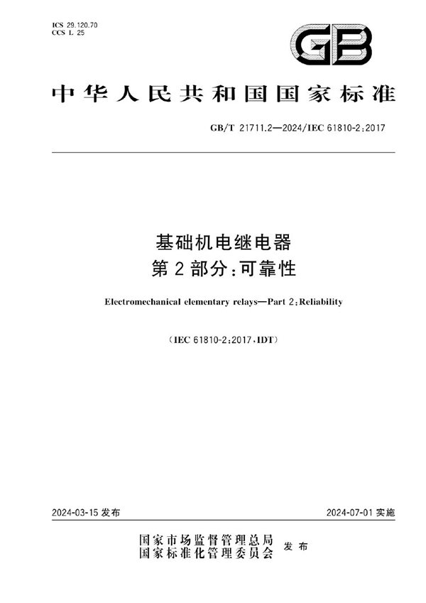 GB/T 21711.2-2024 基础机电继电器 第2部分：可靠性