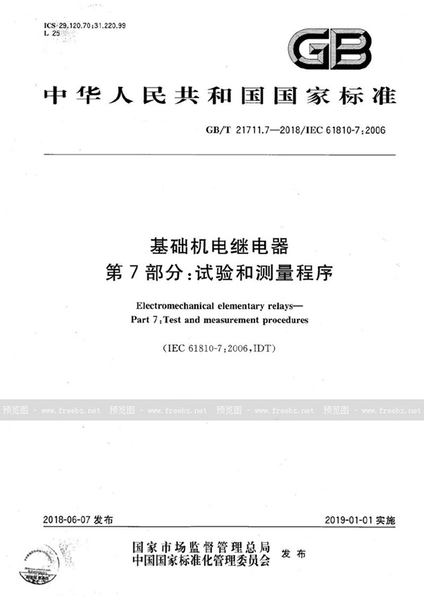 基础机电继电器 第7部分 试验和测量程序