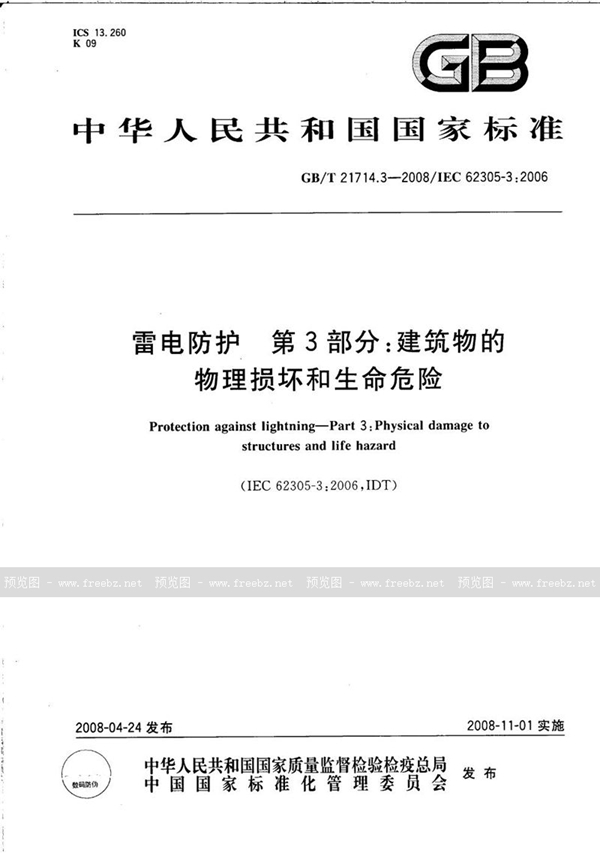 GB/T 21714.3-2008 雷电防护　第3部分：建筑物的物理损坏和生命危险