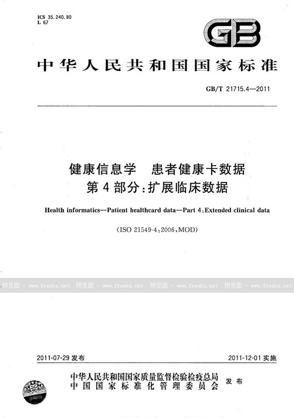 GB/T 21715.4-2011 健康信息学  患者健康卡数据  第4部分：扩展临床数据