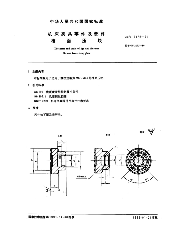 GB/T 2172-1991 机床夹具零件及部件 槽面压块