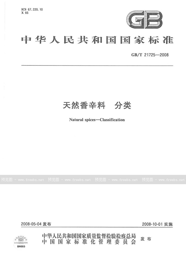 GB/T 21725-2008 天然香辛料  分类