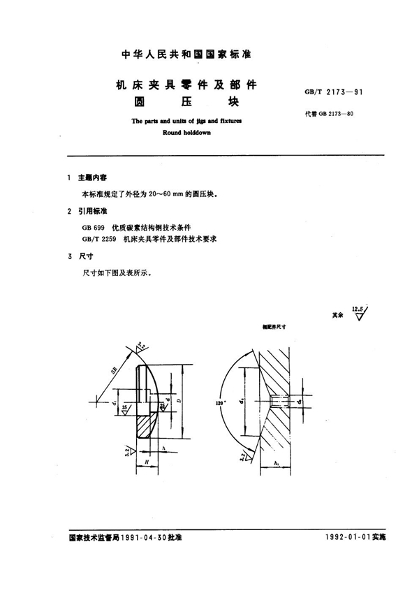 GB/T 2173-1991 机床夹具零件及部件 圆压块