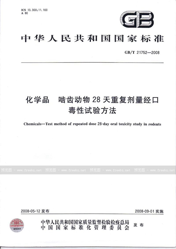 GB/T 21752-2008 化学品   啮齿动物28天重复剂量经口毒性试验方法