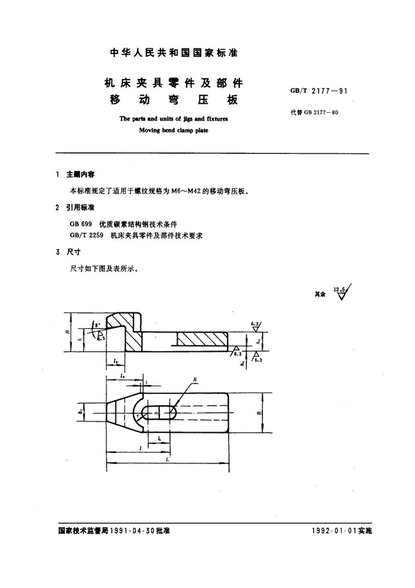 GB/T 2177-1991 机床夹具零件及部件 移动弯压板