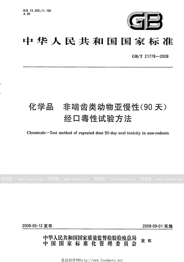 化学品 非啮齿类动物亚慢性（90天）经口毒性试验方法