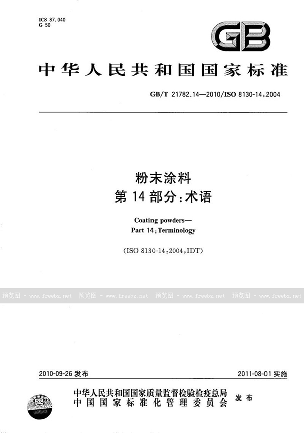 GB/T 21782.14-2010 粉末涂料  第14部分：术语