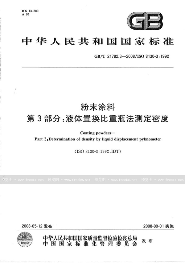 GB/T 21782.3-2008 粉末涂料  第3部分：液体置换比重瓶法测定密度