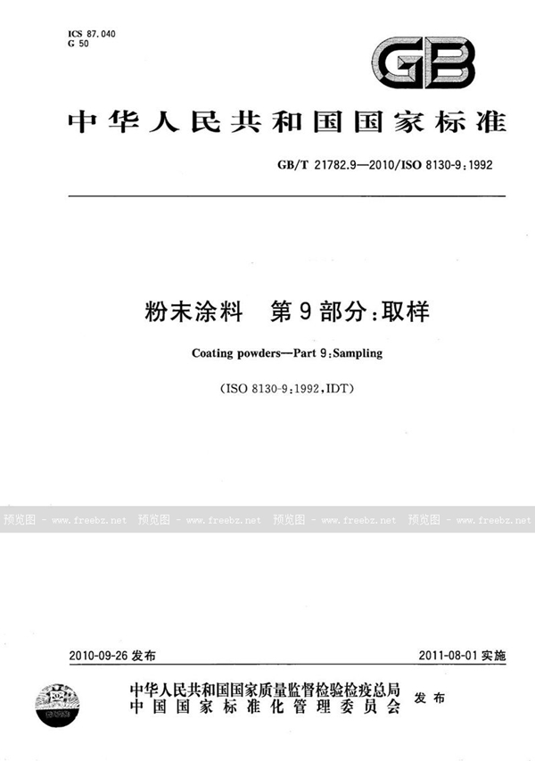 GB/T 21782.9-2010 粉末涂料  第9部分：取样