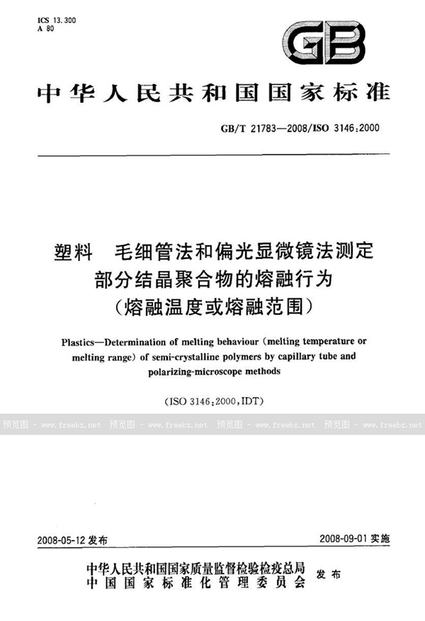 GB/T 21783-2008 塑料  毛细管法和偏光显微镜法测定部分结晶聚合物的熔融行为(熔融温度或熔融范围)