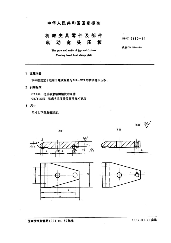 GB/T 2180-1991 机床夹具零件及部件 转动宽头压板