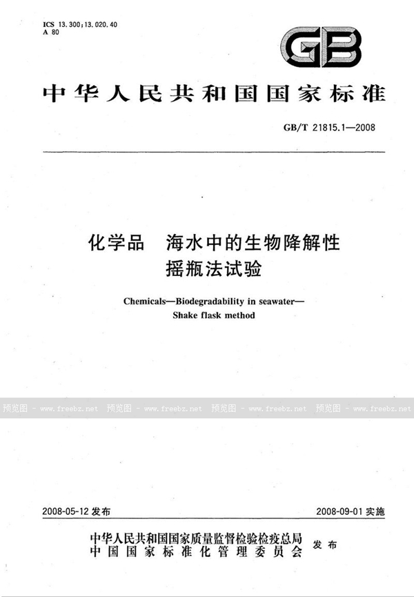 GB/T 21815.1-2008 化学品  海水中的生物降解性  摇瓶法试验