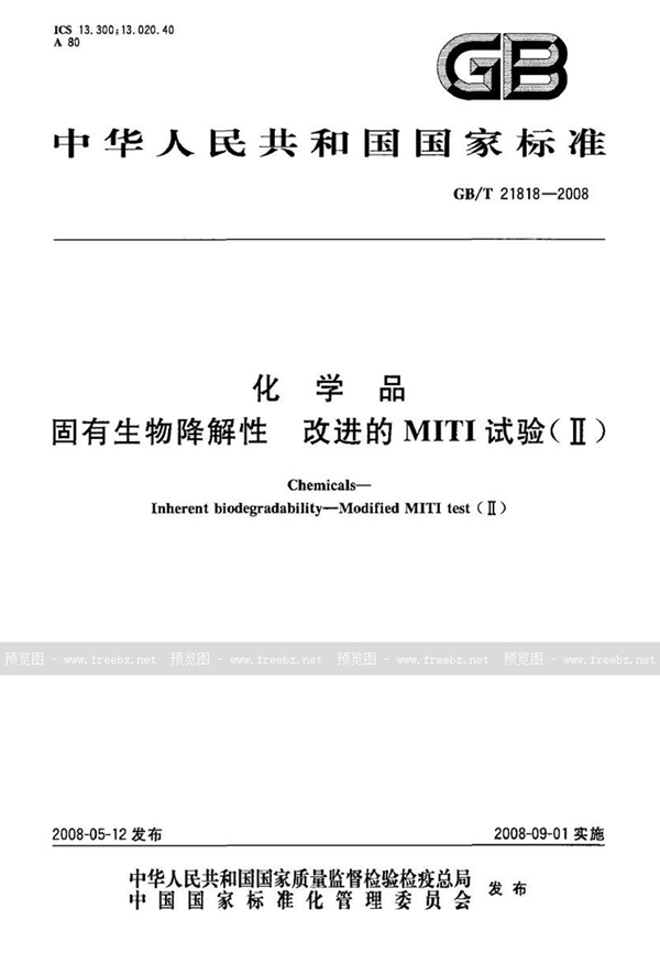 GB/T 21818-2008 化学品  固有生物降解性  改进的MITI试验（II）