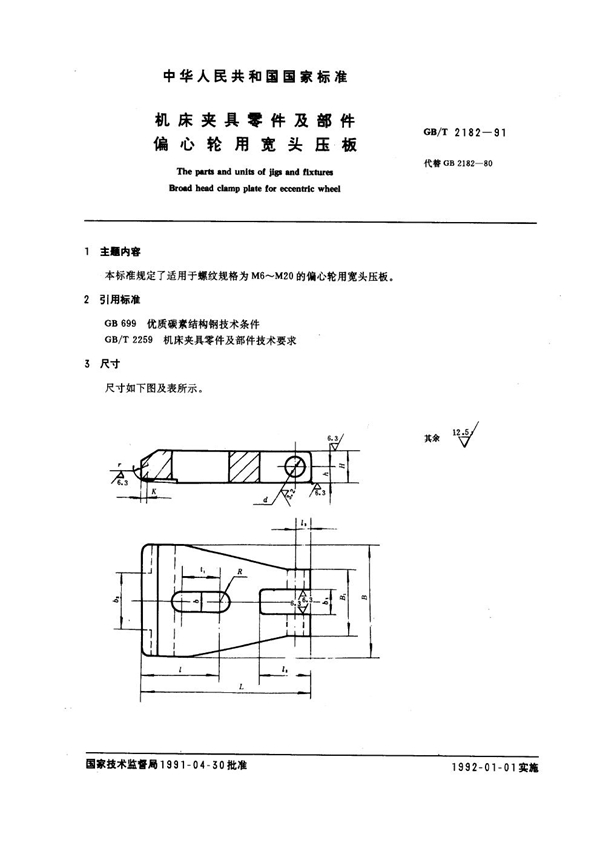 GB/T 2182-1991 机床夹具零件及部件 偏心轮用宽头压板