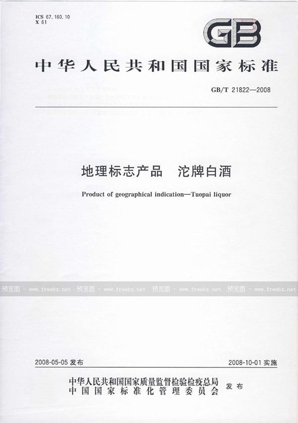GB/T 21822-2008 地理标志产品  沱牌白酒