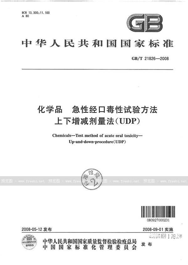 GB/T 21826-2008 化学品  急性经口毒性试验方法  上下增减剂量法（UDP）