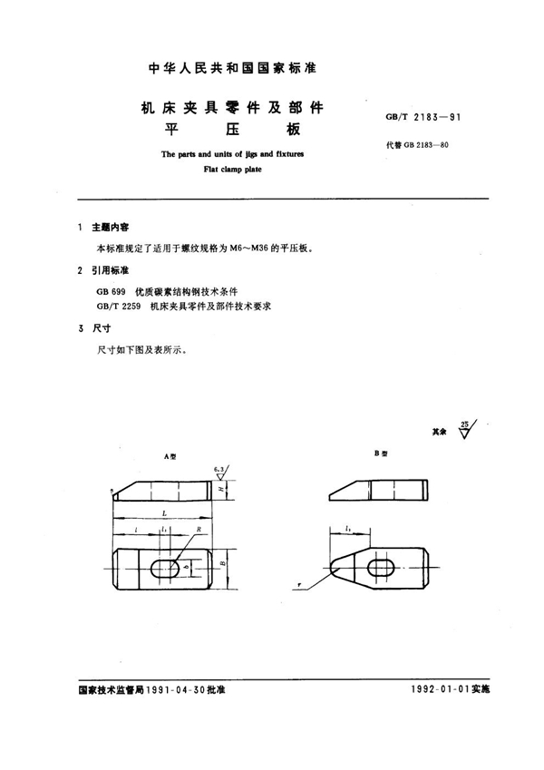 GB/T 2183-1991 机床夹具零件及部件 平压板