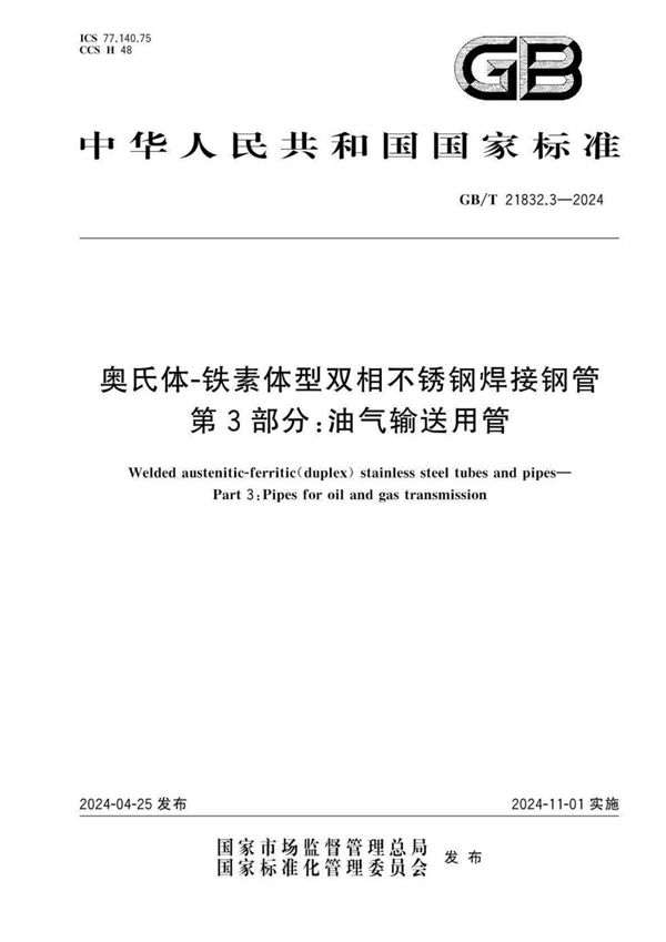 GB/T 21832.3-2024 奥氏体-铁素体型双相不锈钢焊接钢管 第3部分：油气输送用管