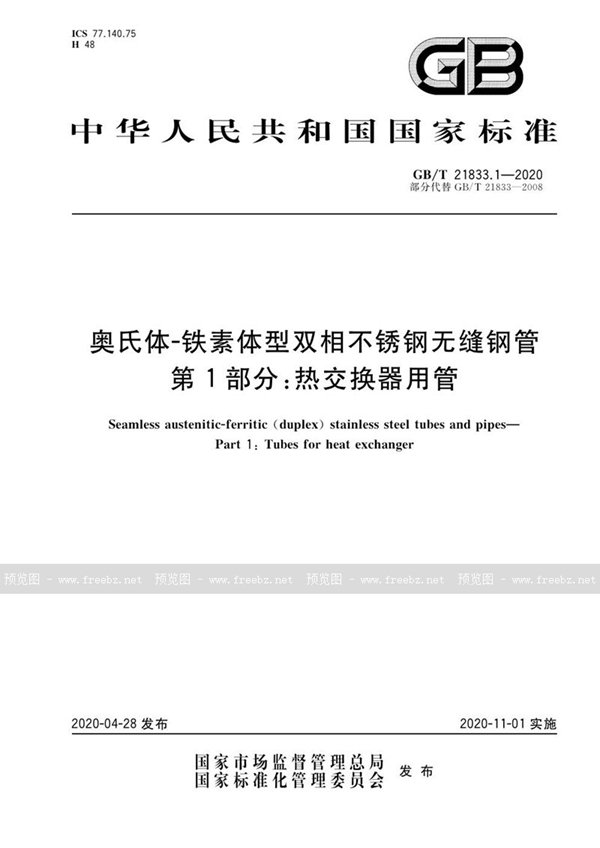 GB/T 21833.1-2020 奥氏体-铁素体型双相不锈钢无缝钢管  第1部分：热交换器用管